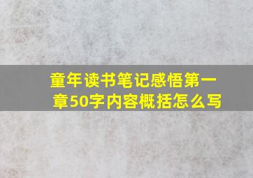 童年读书笔记感悟第一章50字内容概括怎么写