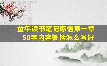 童年读书笔记感悟第一章50字内容概括怎么写好