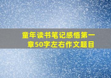 童年读书笔记感悟第一章50字左右作文题目