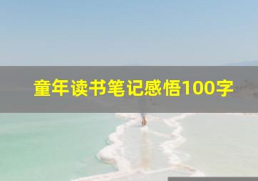 童年读书笔记感悟100字