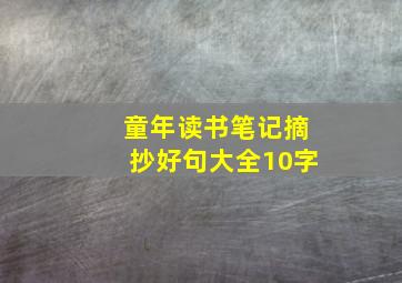 童年读书笔记摘抄好句大全10字