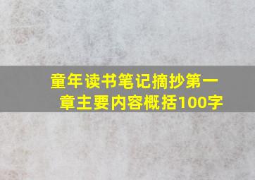 童年读书笔记摘抄第一章主要内容概括100字