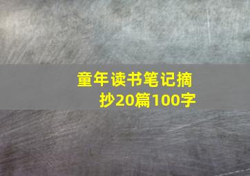 童年读书笔记摘抄20篇100字