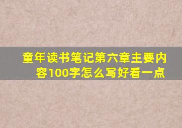 童年读书笔记第六章主要内容100字怎么写好看一点