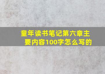 童年读书笔记第六章主要内容100字怎么写的