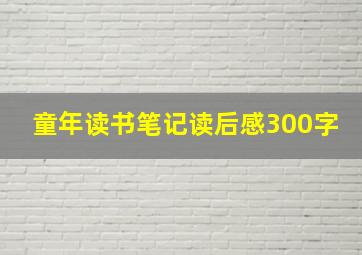 童年读书笔记读后感300字