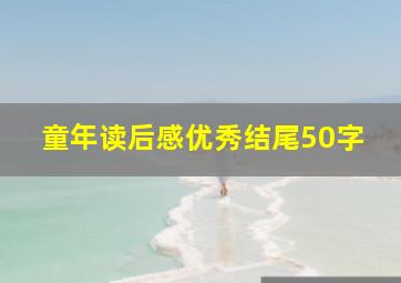 童年读后感优秀结尾50字