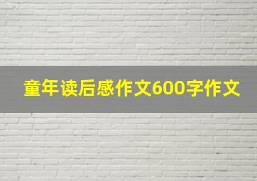 童年读后感作文600字作文