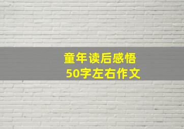 童年读后感悟50字左右作文