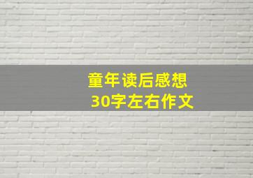 童年读后感想30字左右作文