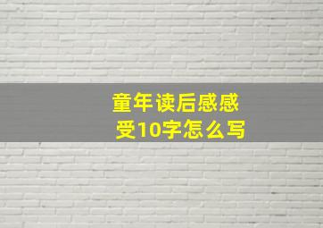 童年读后感感受10字怎么写