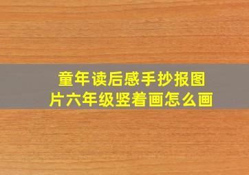 童年读后感手抄报图片六年级竖着画怎么画