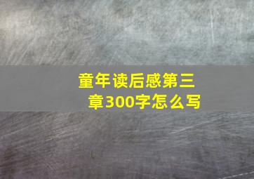 童年读后感第三章300字怎么写