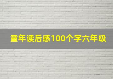 童年读后感100个字六年级