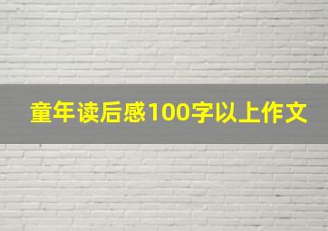 童年读后感100字以上作文