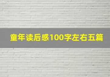 童年读后感100字左右五篇