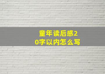 童年读后感20字以内怎么写