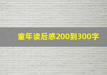 童年读后感200到300字