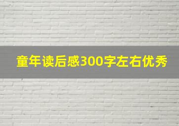 童年读后感300字左右优秀