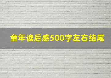 童年读后感500字左右结尾