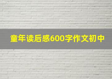 童年读后感600字作文初中