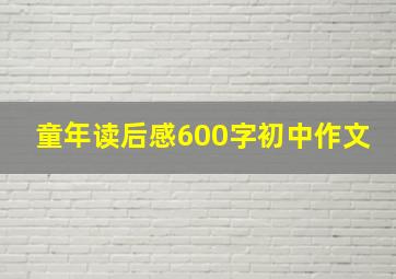 童年读后感600字初中作文