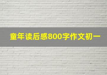 童年读后感800字作文初一