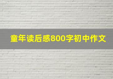 童年读后感800字初中作文