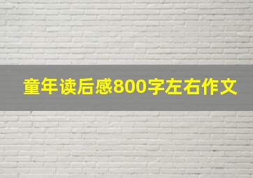 童年读后感800字左右作文