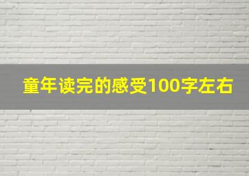 童年读完的感受100字左右