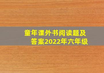 童年课外书阅读题及答案2022年六年级