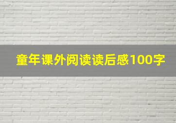 童年课外阅读读后感100字