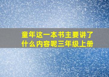 童年这一本书主要讲了什么内容呢三年级上册