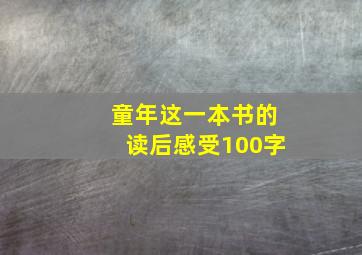 童年这一本书的读后感受100字