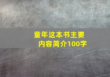 童年这本书主要内容简介100字