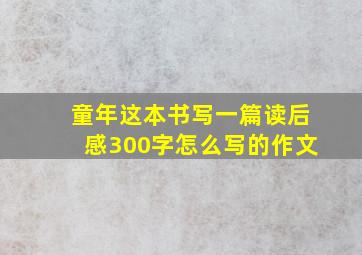 童年这本书写一篇读后感300字怎么写的作文