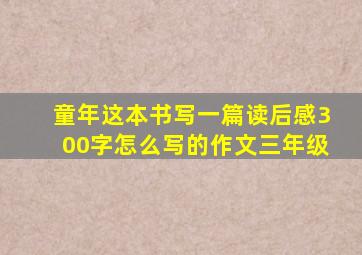 童年这本书写一篇读后感300字怎么写的作文三年级