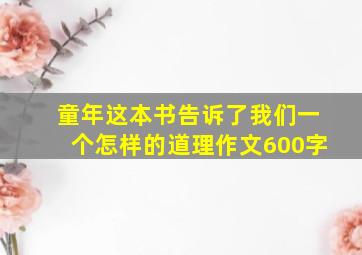 童年这本书告诉了我们一个怎样的道理作文600字