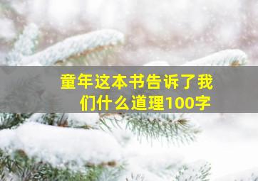 童年这本书告诉了我们什么道理100字