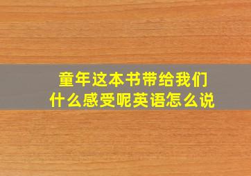 童年这本书带给我们什么感受呢英语怎么说