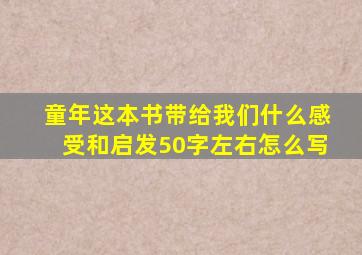 童年这本书带给我们什么感受和启发50字左右怎么写