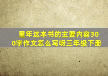 童年这本书的主要内容300字作文怎么写呀三年级下册