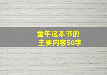 童年这本书的主要内容50字