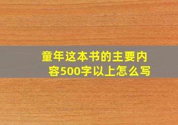 童年这本书的主要内容500字以上怎么写