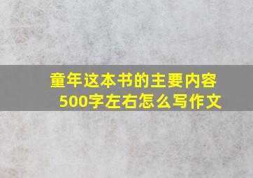 童年这本书的主要内容500字左右怎么写作文