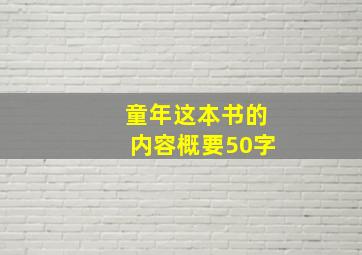 童年这本书的内容概要50字