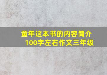 童年这本书的内容简介100字左右作文三年级