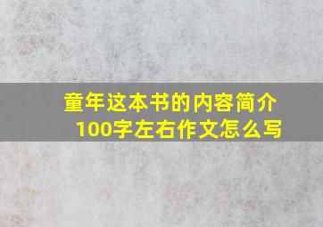 童年这本书的内容简介100字左右作文怎么写