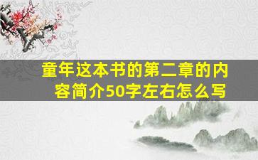 童年这本书的第二章的内容简介50字左右怎么写