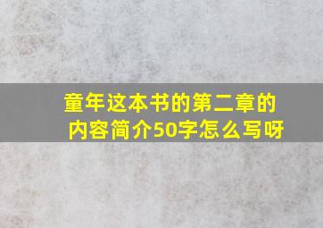 童年这本书的第二章的内容简介50字怎么写呀